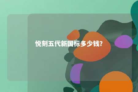 悦刻五代新国标多少钱�？ 